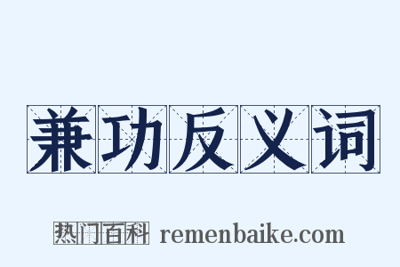 兼功反义词是什么意思的图片